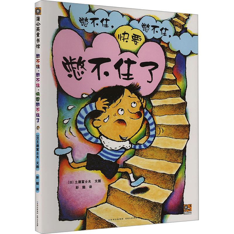憋不住,憋不住,快要憋不住了 儿童如厕绘本 幽默亲子互动 语言启蒙读物 重复趣味语言 精美插画设计 子读故事 9787221111807