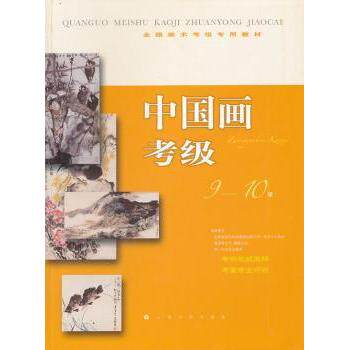 中国画考级9-10级 国画考级教材 9-10级内容 技法详解 名师指导 历年真题 备考攻略 高分技巧 考级重点 9787547903797