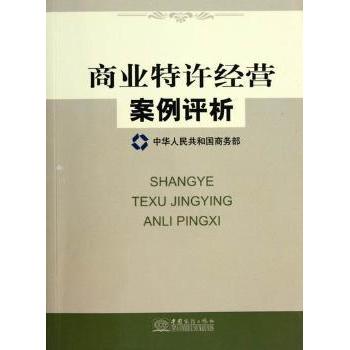 商业特许经营案例评析 100+创业加盟案例实操 新手入门创业指导 系统解析成功模式 中国商业出版社解读 9787510307683