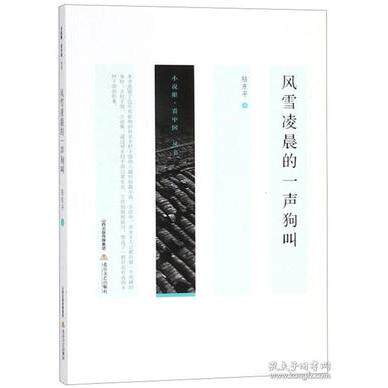 风雪凌晨的一声狗叫/小说眼丛书 小说眼 风雪凌晨故事 狗叫意象 社会现实 人文关怀 时代变迁 文学精选 9787537855334