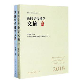 新闻学传播学文摘 2018(全2册) 深度解读 实战案例 汇编 行业参考 经典文献 前沿趋势 学术分析 全册内容 9787520366632