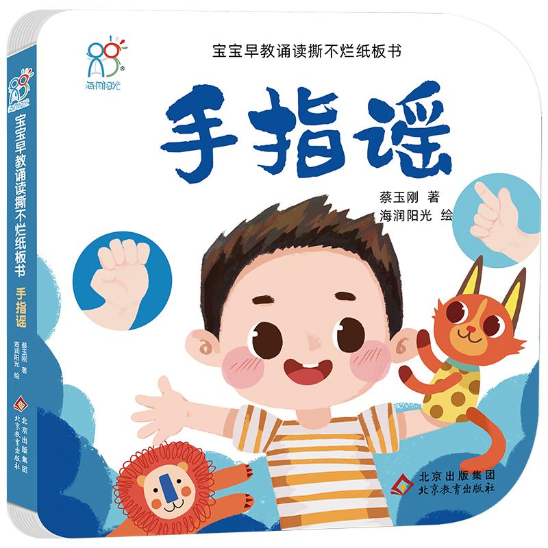 正版包邮 宝宝早教诵读撕不烂纸板书 手指谣 蔡玉刚 9787570443130 北京教育出版社