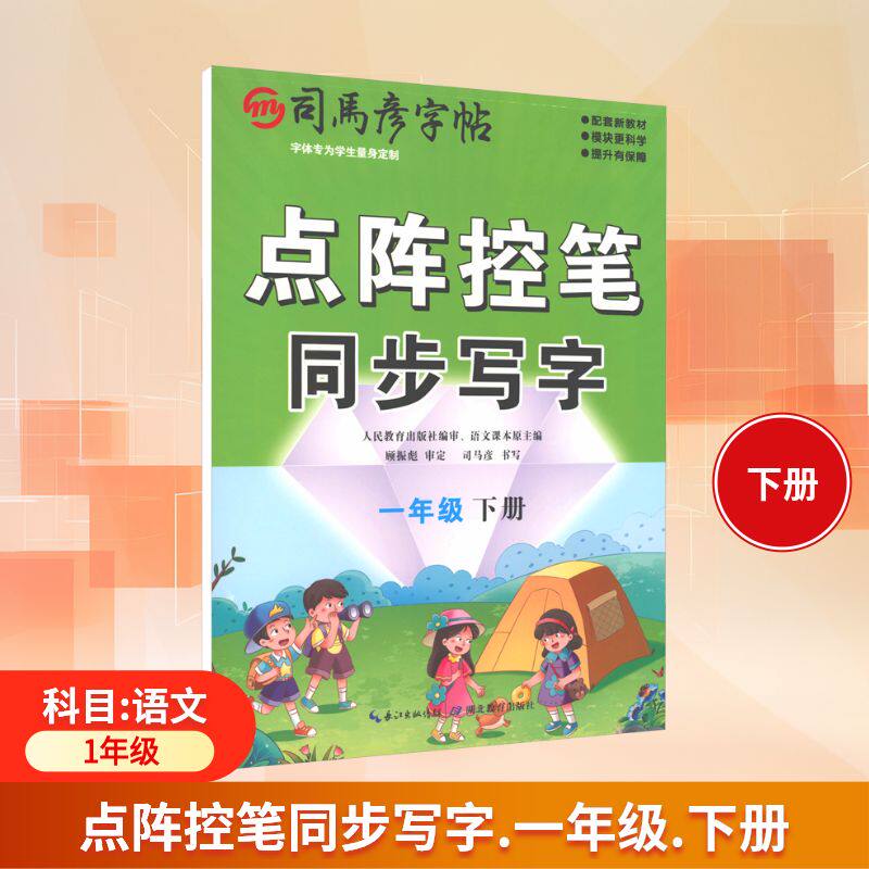 正版包邮 司马彦字帖 大16开·点阵控笔同步写字·一年级下册 26春不蒙纸 司马彦 书写 著 9787556459957 湖北教育出版社