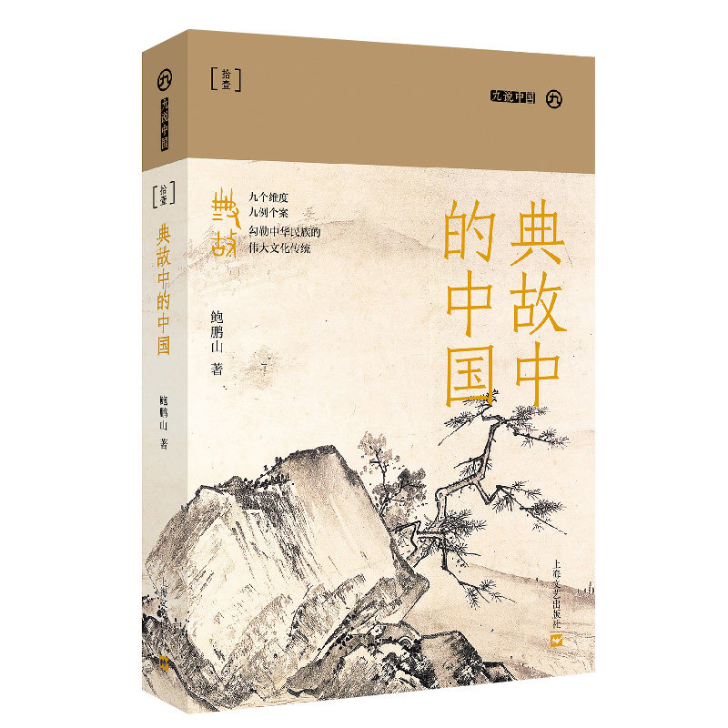 正版包邮 典故中的中国(九说中国·第二辑) 鲍鹏山 9787532181841 上海文艺出版社