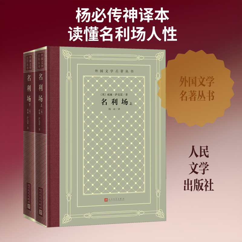 正版包邮 名利场(全2册) (英)威廉·萨克雷 著 杨必 译 9787020158317 人民文学出版社