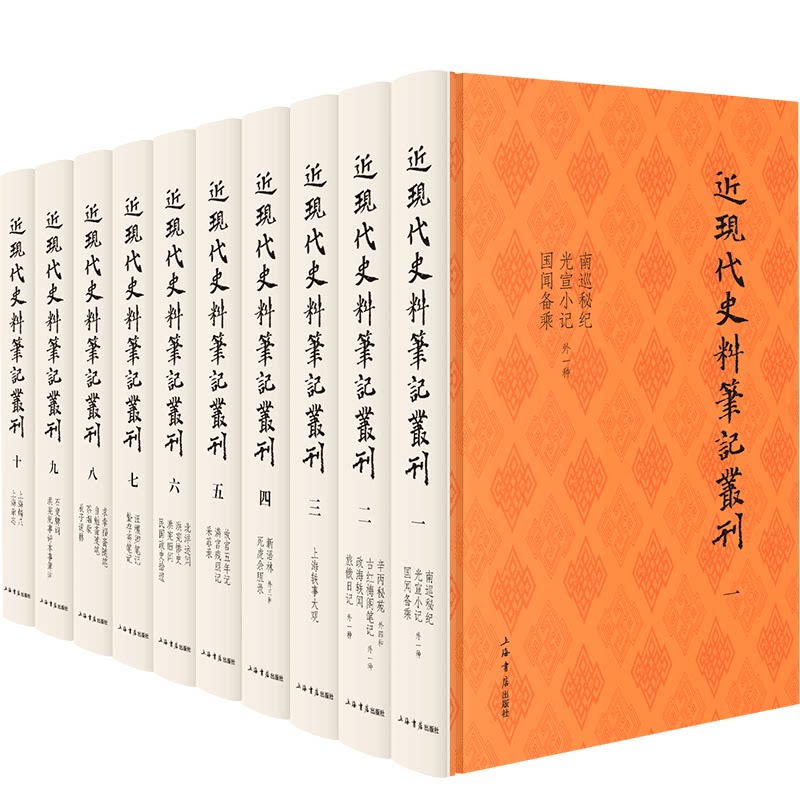 近现代史料笔记丛刊(全十册) 历史研究 学术 史料详实 经典文献 历史脉络 笔记精选 深度解析 珍贵史料9787545819595