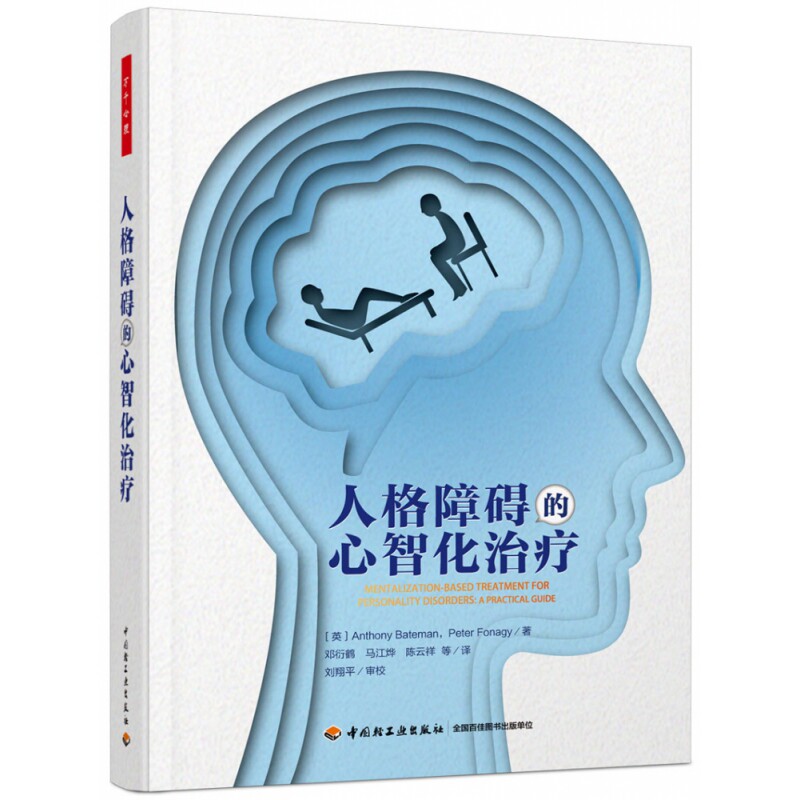 人格障碍的心智化 人格障碍解析 心智化理论 心理治疗指南 临床实践案例 心理咨询师用书 心理学入门 情绪管理技巧 9787518432257