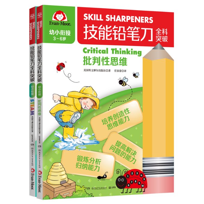 正版包邮 技能铅笔刀全科突破.幼小衔接思维启蒙(2册) 美国埃文摩尔出版社 9787556266531 湖南少儿