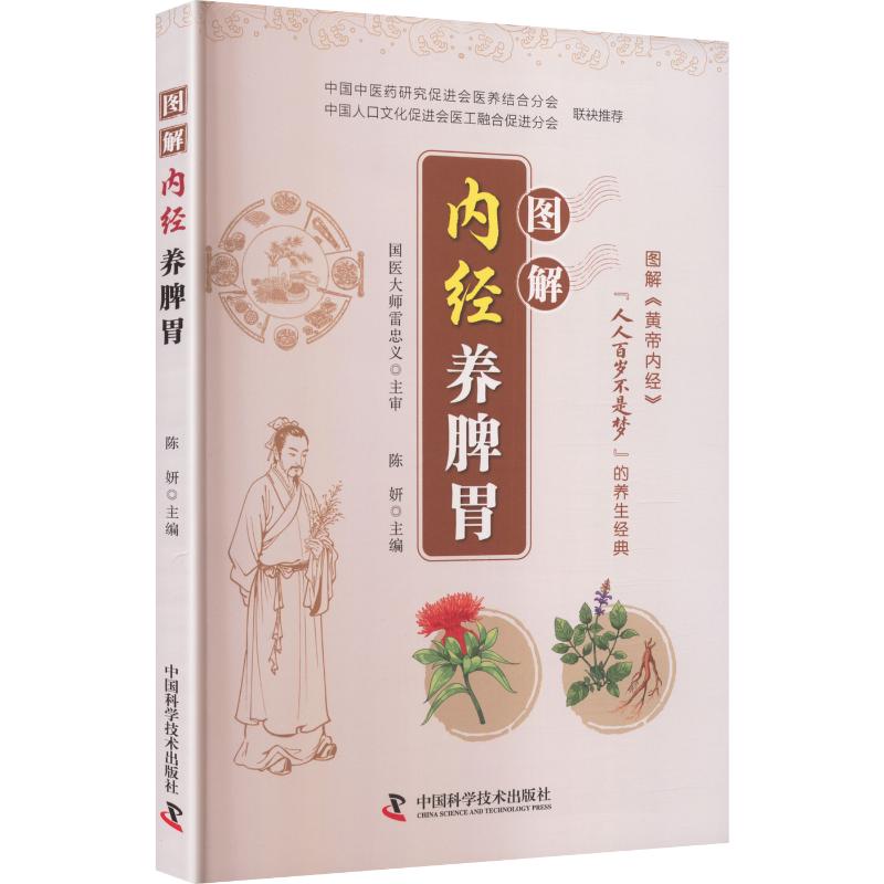 图解内经养脾胃;98 上班族+宝妈脾胃调理书 中医专家解读 图解版 实用养生技巧 9787523612361
