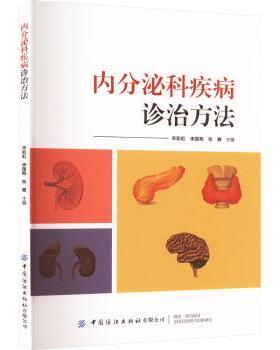 正版包邮 内分泌科疾病诊治方法 辛，李国艳，张爽主编 9787522910543 中国纺织出版社有限公司