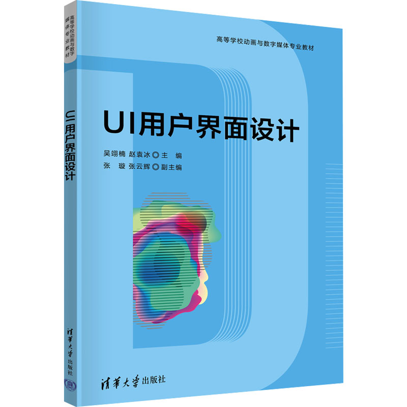 UI用户界面设计 零基础入门到精通 附100+实战案例+全彩图解 电商APP设计教程 设计师接单 ISBN9787302658450