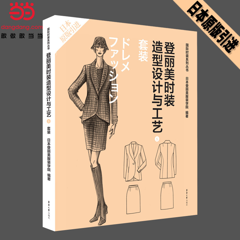 登丽美时装造型设计与工艺 5 套装 登丽美时装设计 造型工艺详解 5册套装教材 全彩设计图解 入门到进阶教程 9787566906809