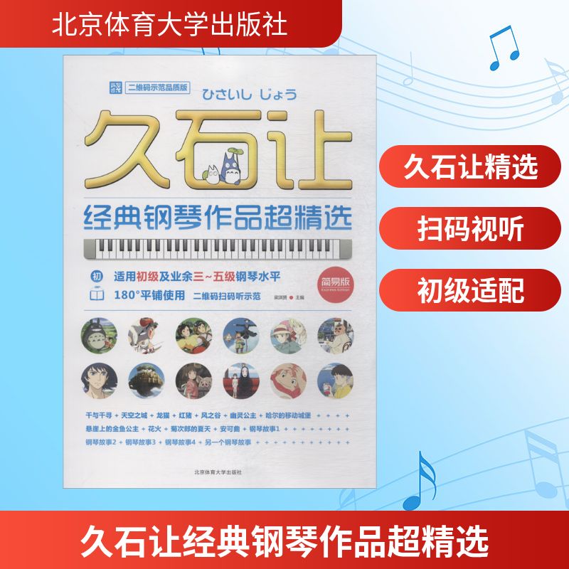 久石让经典钢琴作品超精选:二维码示范品质版 久石让经典钢琴谱 二维码音频示范 超精选曲目集 钢琴入门教程 9787564426521