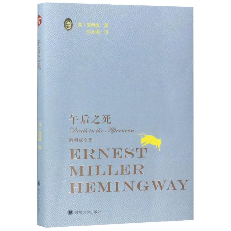 《午后之死》海明威经典文学 青少年课外 提升写作能力 精装译本 9787569021639