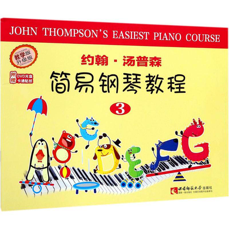 约翰·汤普森简易钢琴教程（3） 约翰汤普森教程 钢琴入门教材 初学者适用 系统教学 简易易学 乐理知识 指法练习 9787562187790