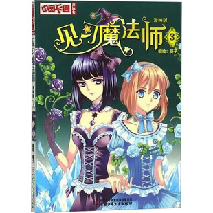 正版包邮 见习魔法师 漫画版 3 葵子 9787514818550 中国少年儿童出版社