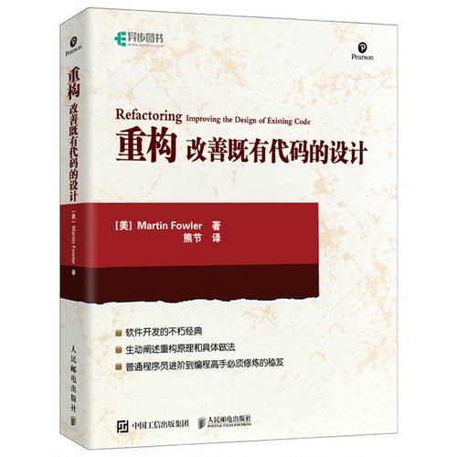 重构 改善既有代码的设计 改善既有代码的设计 代码重构 设计优化 架构设计 实战案例 编程 技术提升 经典教程9787115369093