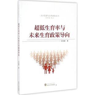 石智雷 超低生育率与未来生育政策导向 著 9787307185760 社 正版 武汉大学出版 包邮