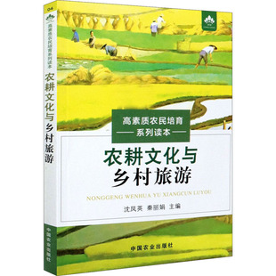 包邮 中国农业出版 农耕文化与乡村旅游 9787109267398 社 作者 正版