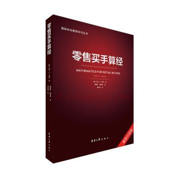 买手算经(美国版) 职场 核心技巧 经典案例 数据分析 实战经验 商业思维 正版保障9787566912077