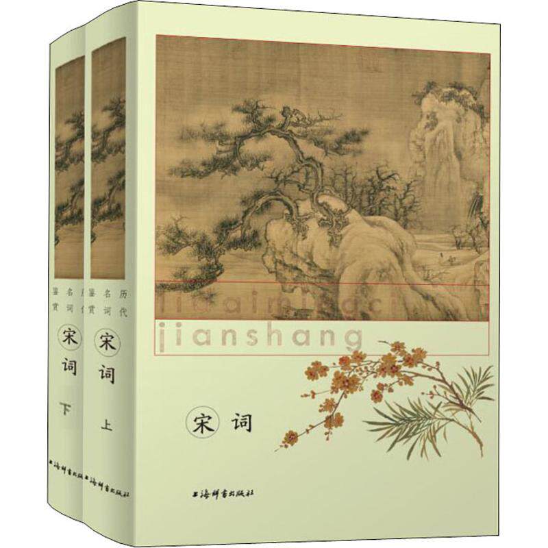 历代名词鉴赏 宋词(2册) 经典宋词赏析 历代名篇精选 2册精装收藏 文学爱好者 注释译文全解 诗词艺术解读 9787532651467