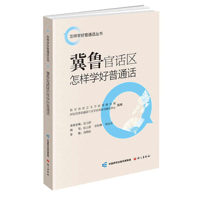 正版包邮 冀鲁官话区怎样学好普通话 言字应用研究所, 语委普通话与文字应用培训测试中心 著 9787518716630 语文出版社