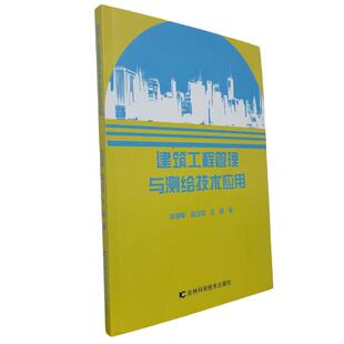 闫艳军 赵立中 吉林科学技术出版 包邮 社 9787574412002 建筑工程管理与测绘技术应用 著 正版 王恒著