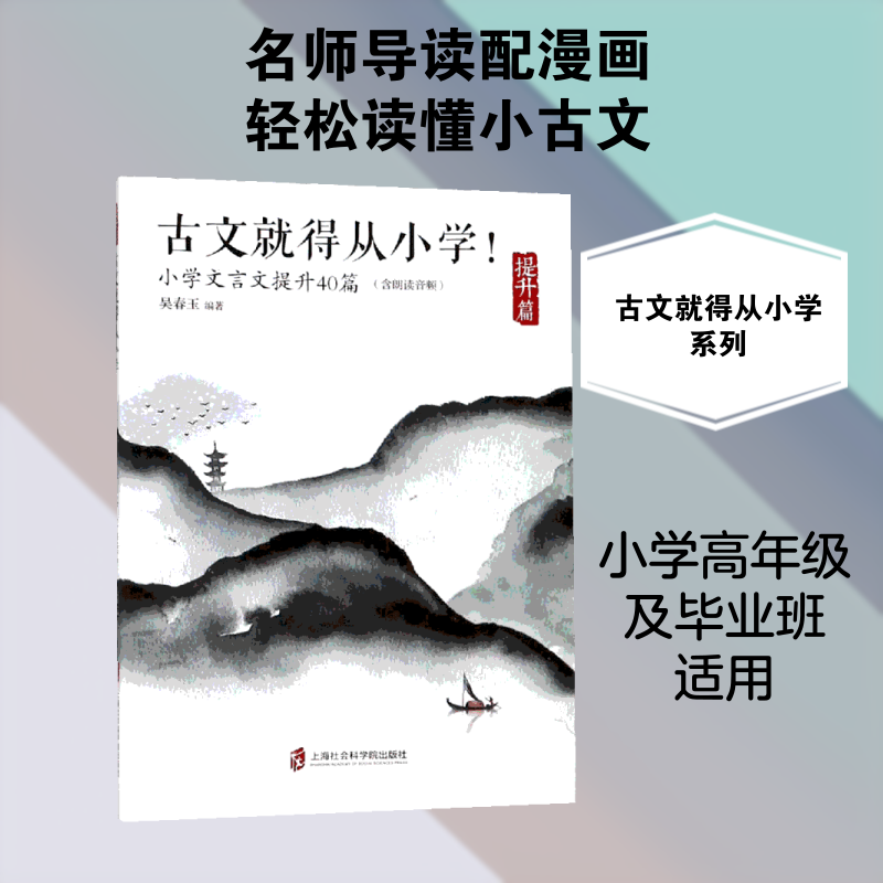 古文就得从小学(提升篇)(含朗读音频)/小学文言文提升40篇 小学文言文提升 40篇精选古文 含朗读音频 小学生入门 9787552025040