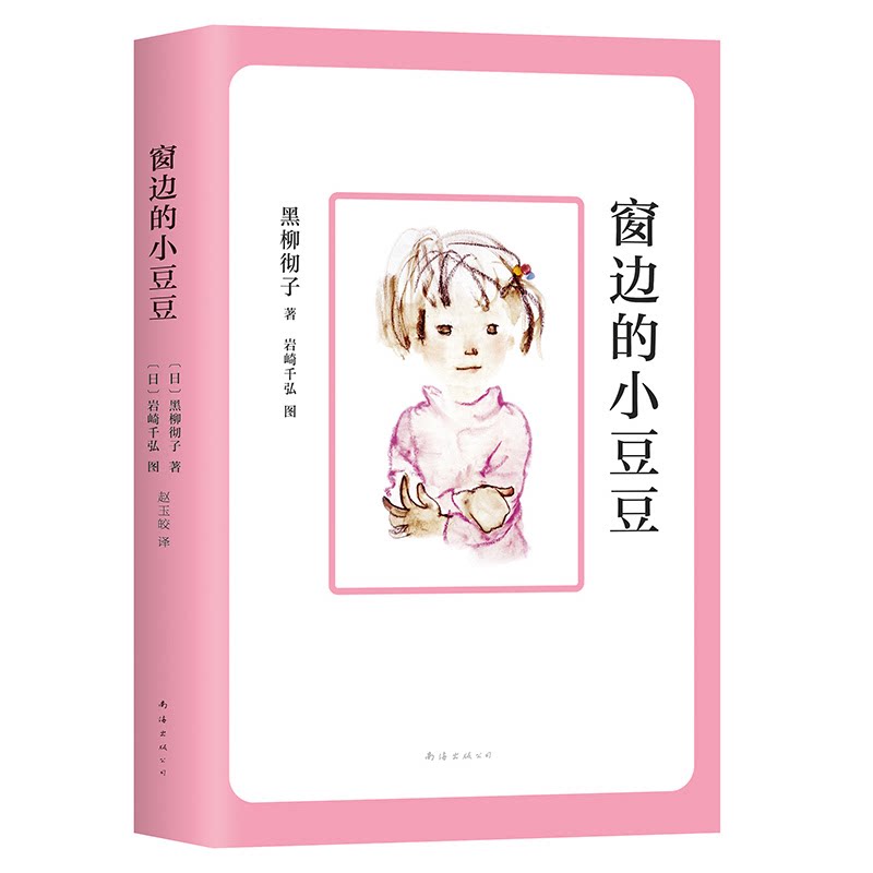 正版包邮 窗边的小豆豆成长套装(全2册) 黑柳彻子|译者:赵玉皎,史诗 9787573508881 南海出版公司