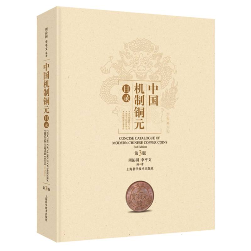 中国机制铜元目录 第3版 第3版 收藏 实物图鉴 高清彩图 专业解析 历史价值 第3版修订 铜元收藏9787547866214