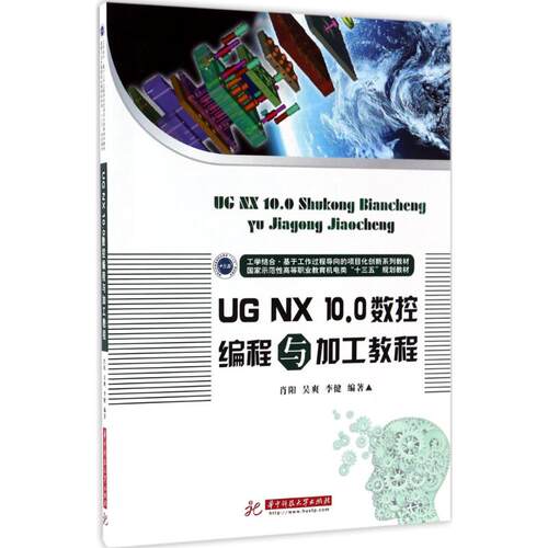 UG NX 10.0数控编程与加工教程 UG NX 100教程 数控编程入门 加工实例详解 模具设计应用 机械制造教程 9787568023184