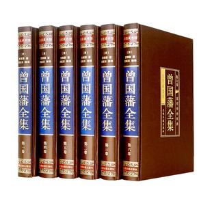 绸面精装 全6卷 光明日报出版 包邮 社 9787511281302 曾国藩全集 曾国藩 正版 清