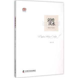 中国科学技术出版 摄影 刘兵 正版 社 剑桥流水 9787504668455 著;刘兵 新书