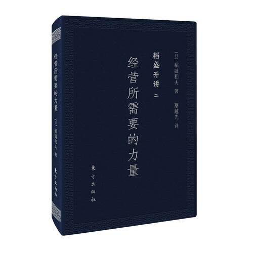 稻盛开讲二:经营所需要的力量(口袋版) 稻盛和夫 经营力量 口袋版便携 企业管理指南 职场提升 管理智慧心法 9787520704809