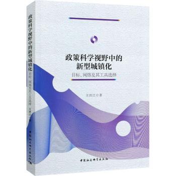 政策科学视野中的新型城镇化 目标、网络及其工具选择 城市规划从业者实用手册 政策工具详解 城市发展趋势解读 9787520380744