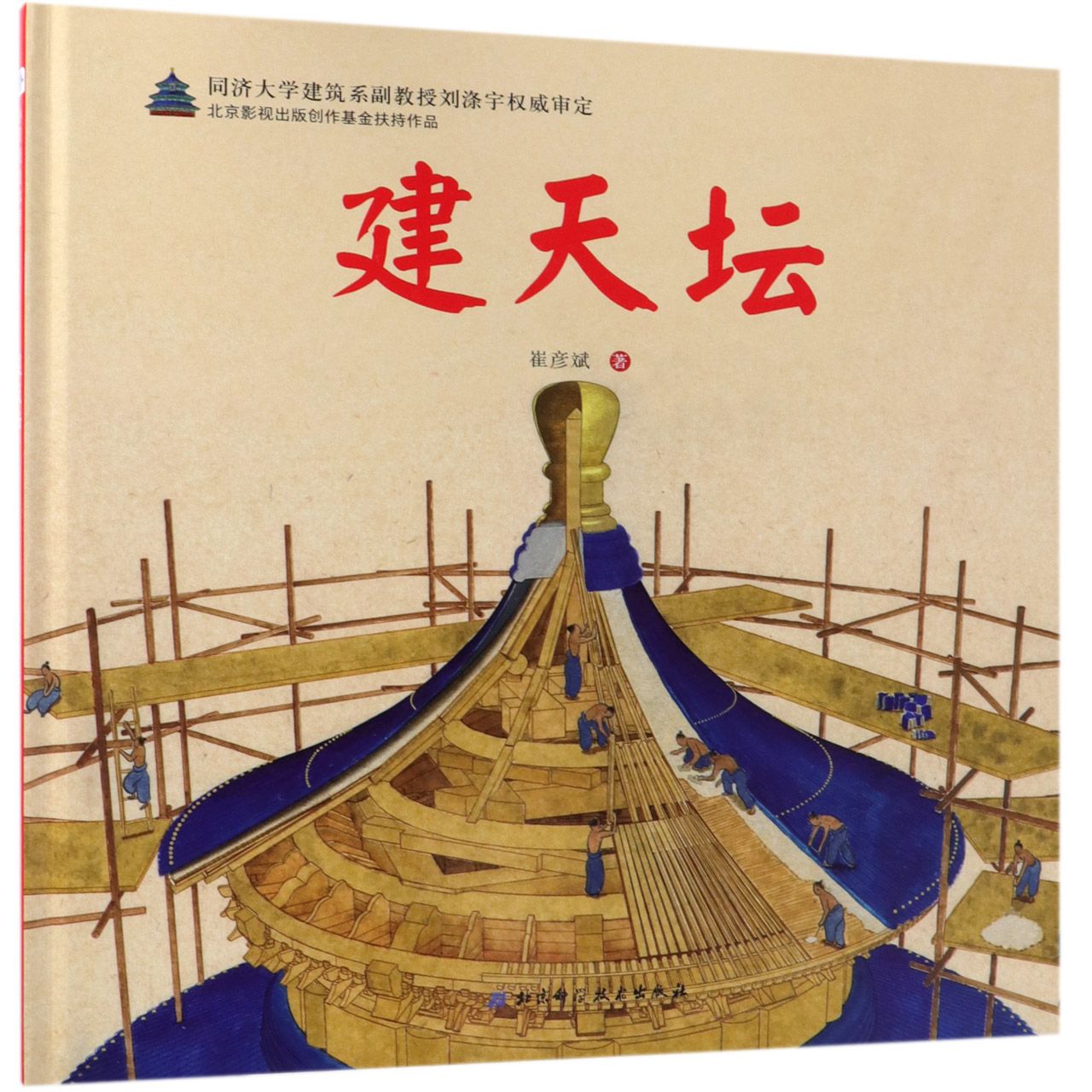 正版包邮 建天坛(精) 崔彦斌 9787530498071 北京科技 - 实物图