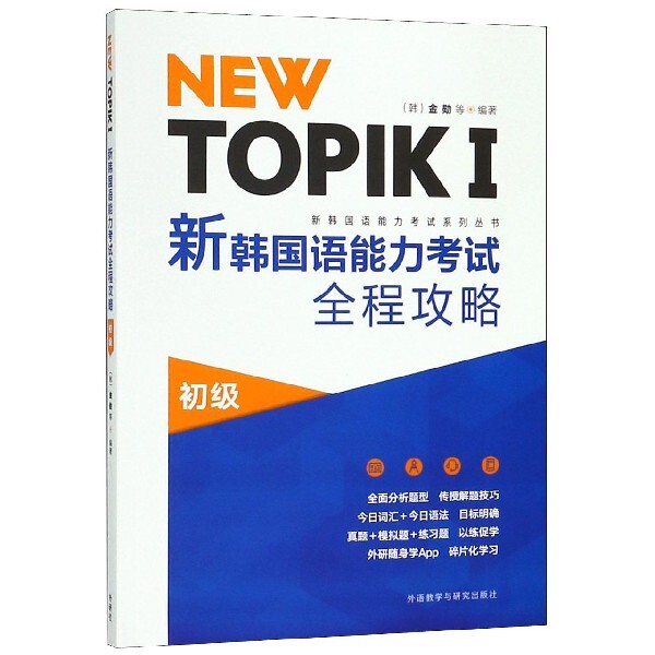 NEW TOPIKⅠ新韩国语能力全程攻略(初级)/新韩国语能力系列丛书 TOPIK初级 韩语攻略 语法词汇 真题解析 9787521305845