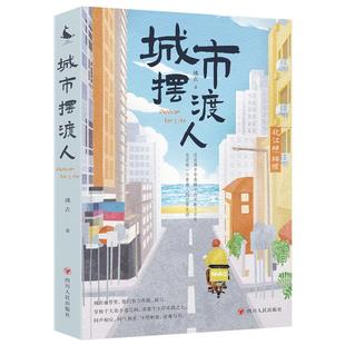拂衣 城市人 著 9787220136627 社 正版 四川人民出版 包邮