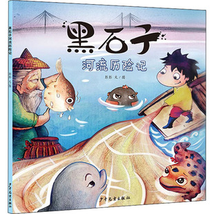 邮 少年儿童出版 石河流历险记 9787558907548 社 彭彭 正版