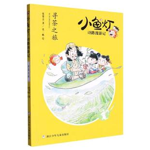 赵坤 浙江少儿 寻茶之旅 9787559731333 沈一帆 绘画 责编 张婴音 小鱼灯诗路漫游记 包邮 正版