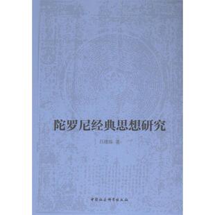 思想研究 陀罗尼经典 吕建福著 9787522727998 社 正版 中国社会科学出版 包邮