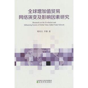 葛純寶 全球增加值貿(mào)易網(wǎng)絡(luò)演變及影響因素研究 包郵 社 9787521858631 經(jīng)濟(jì)科學(xué)出版 李娜著 正版