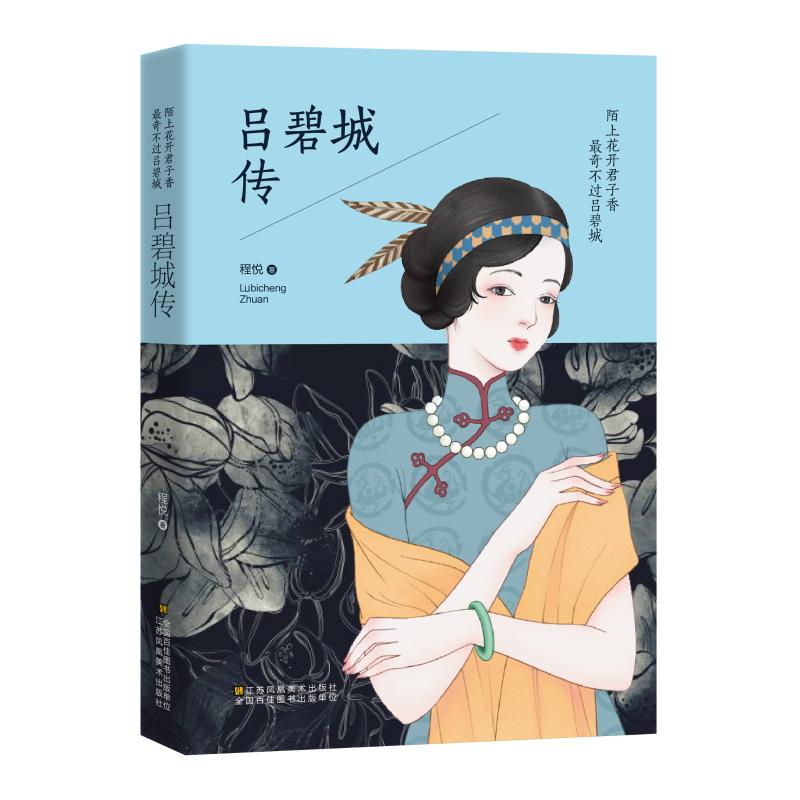 陌上花开君子香 奇不过吕碧城 程悦 著 散文 吕碧城 才女传奇 民国风华 散文佳作 诗词精选 女文学 陌上花开 9787534441929