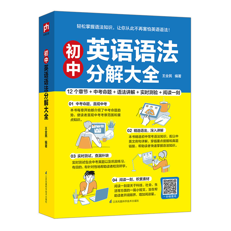 正版包邮 初中英语语法分解大全 王全民 凤凰含章出品 9787571311292 江苏凤凰科学技术出版社