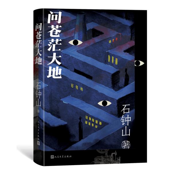 问苍茫大地 石钟山著 人民文学出版社童书 小学生课外读物 激发好奇心 培养阅读兴趣 9787020166558