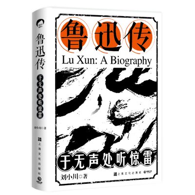 正版包邮 鲁迅传：于无声处听惊雷 刘小川 9787553526669 上海文化出版社