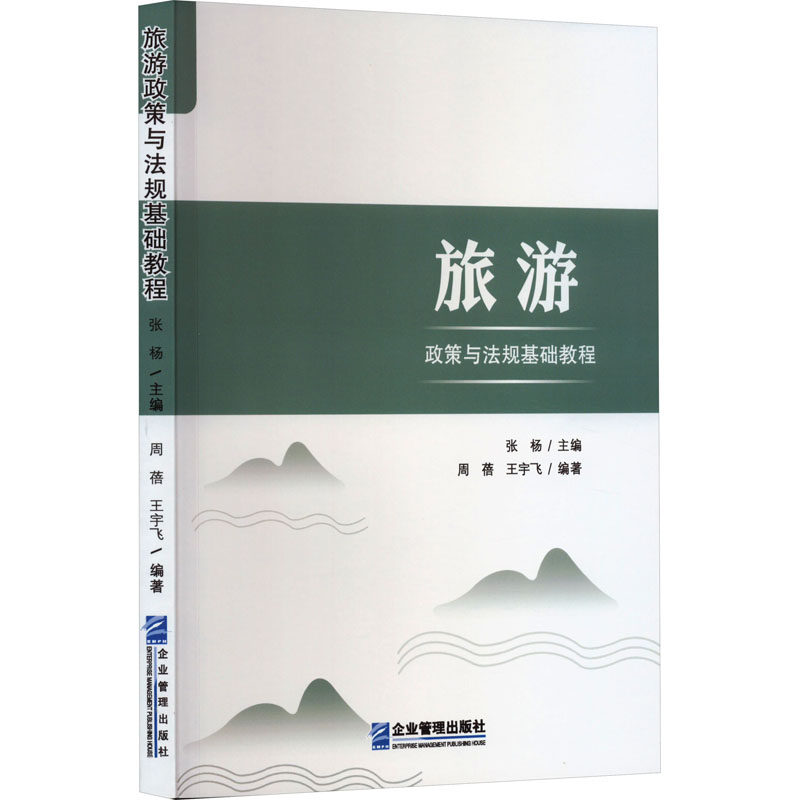 旅游政策与法规基础教程 行业 重点 职业提升 旅游管理 政策解读 法规详解 实用指南 基础入门 旅游行业9787516427248