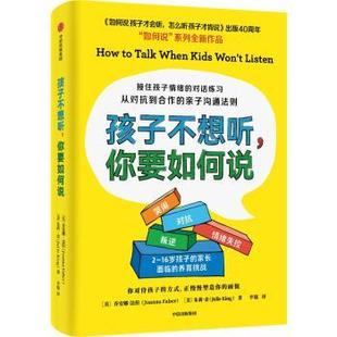 你要如何说：从对抗到合作 亲子沟通法则 中信出版 包邮 社 9787521743999 孩子不想听 朱莉·金 正版 乔安娜·法伯