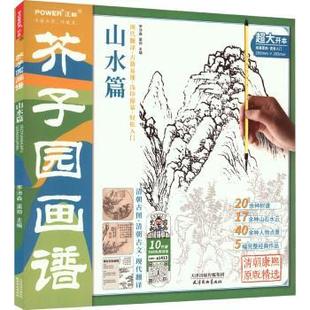 山水篇 芥子园画谱 李沛森 渠帅主编 天津杨柳青画社 正版 9787554709931 包邮
