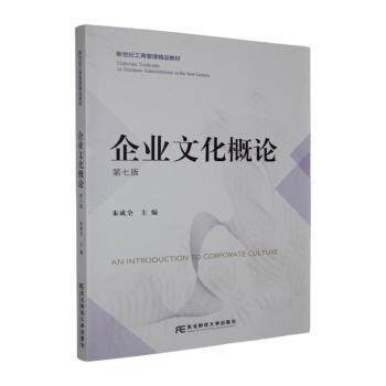 正版包邮 企业文化概论 朱成全主编 9787565458989 东北财经大学出版社